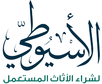 شراء آثاث مستعمل بالرياض بأعلى الأسعار 0541634603 شركة الأسيوطي