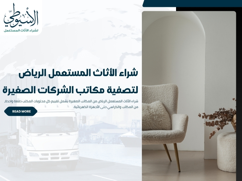 شراء الأثاث المستعمل الرياض لتصفية مكاتب الشركات الصغيرة