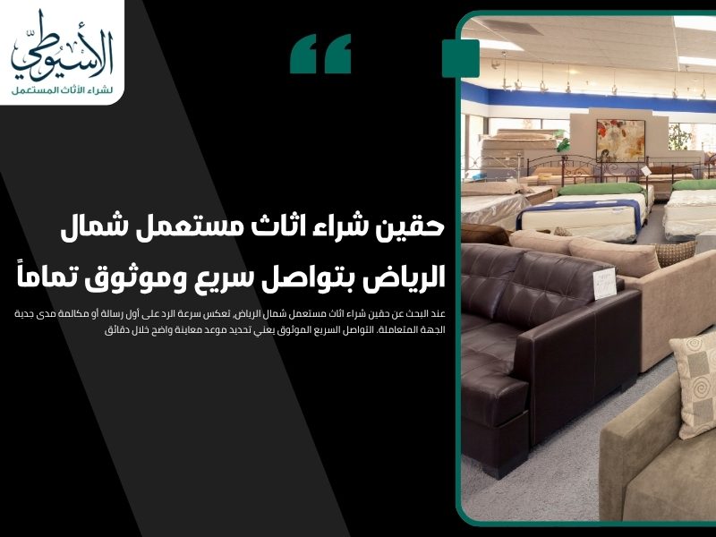 حقين شراء اثاث مستعمل شمال الرياض بتواصل سريع وموثوق تماماً