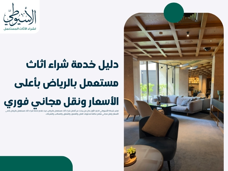 دليل خدمة شراء اثاث مستعمل بالرياض بأعلى الأسعار ونقل مجاني فوري