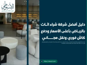 دليل أفضل شركة شراء اثاث بالرياض بأعلى الأسعار ودفع كاش فوري ونقل مجاني
