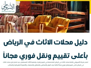دليل محلات الاثاث في الرياض بأعلى تقييم ونقل فوري مجاناً
