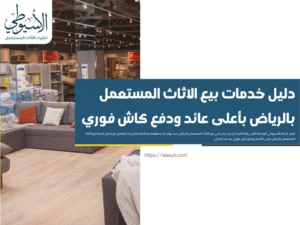 دليل خدمات بيع الاثاث المستعمل بالرياض بأعلى عائد ودفع كاش فوري