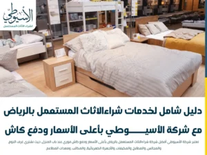 دليل شامل لخدمات شراءالاثاث المستعمل بالرياض مع شركة الأسيوطي بأعلى الأسعار ودفع كاش