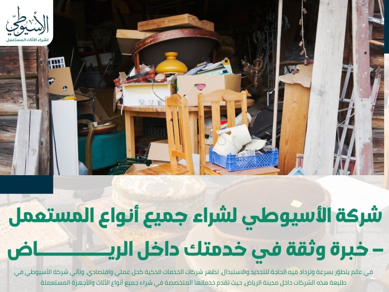 شركة الأسيوطي لشراء جميع أنواع المستعمل – خبرة وثقة في خدمتك داخل الرياض