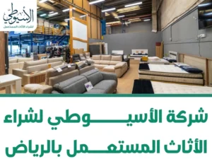 شركة الأسيوطي لشراء الأثاث المستعمل بالرياض