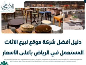 دليل أفضل شركة موقع لبيع الاثاث المستعمل في الرياض بأعلى الأسعار