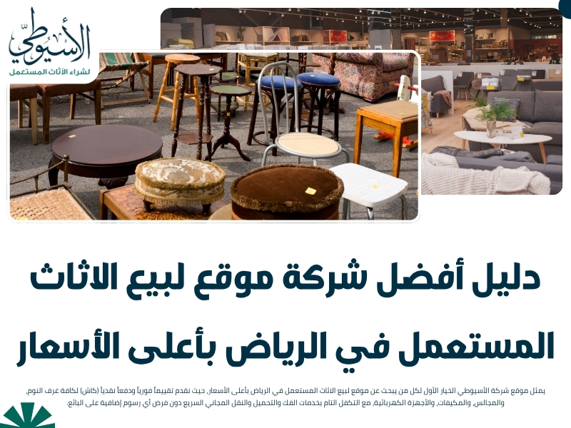 دليل أفضل شركة موقع لبيع الاثاث المستعمل في الرياض بأعلى الأسعار