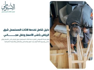 دليل شامل لخدمة الاثاث المستعمل شرق الرياض بأعلى الأسعار ونقل مجاني