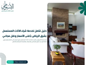 دليل شامل لخدمة شراء الاثاث المستعمل بشرق الرياض بأعلى الأسعار ونقل مجاني