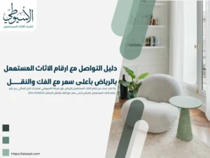 دليل التواصل مع ارقام الاثاث المستعمل بالرياض بأعلى سعر مع الفك والنقل