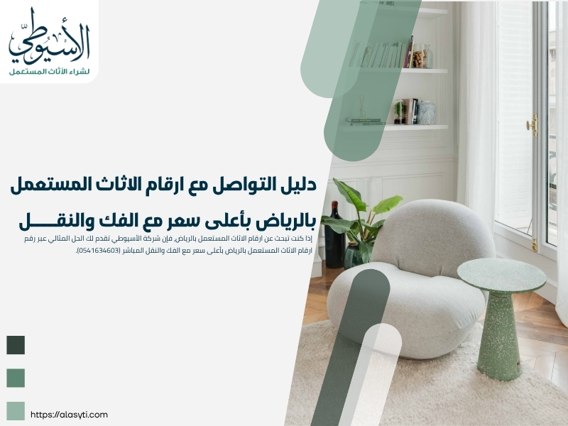 دليل التواصل مع ارقام الاثاث المستعمل بالرياض بأعلى سعر مع الفك والنقل
