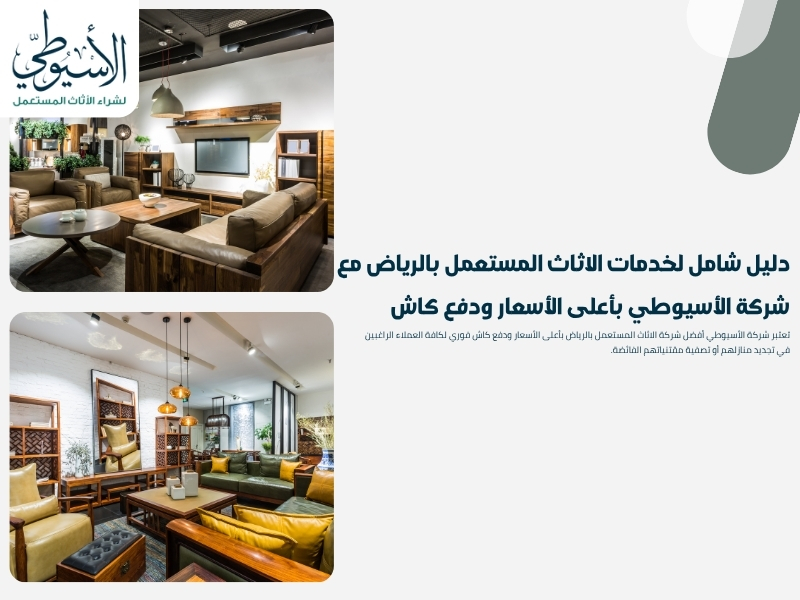 دليل شامل لخدمات الاثاث المستعمل بالرياض مع شركة الأسيوطي بأعلى الأسعار ودفع كاش
