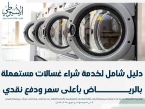 دليل شامل لخدمة شراء غسالات مستعملة بالرياض بأعلى سعر ودفع نقدي