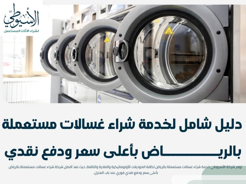 دليل شامل لخدمة شراء غسالات مستعملة بالرياض بأعلى سعر ودفع نقدي