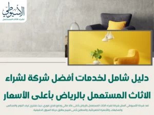 دليل شامل لخدمات أفضل شركة لشراء الاثاث المستعمل بالرياض بأعلى الأسعار