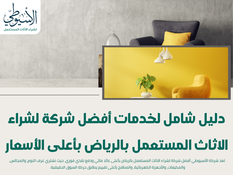 دليل شامل لخدمات أفضل شركة لشراء الاثاث المستعمل بالرياض بأعلى الأسعار