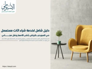 دليل شامل لخدمة شراء اثاث مستعمل حي السويدى بالرياض بأعلى الأسعار ونقل مجاني