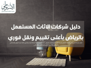 دليل شركات الاثاث المستعمل بالرياض بأعلى تقييم ونقل فوري