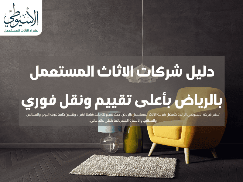 دليل شركات الاثاث المستعمل بالرياض بأعلى تقييم ونقل فوري