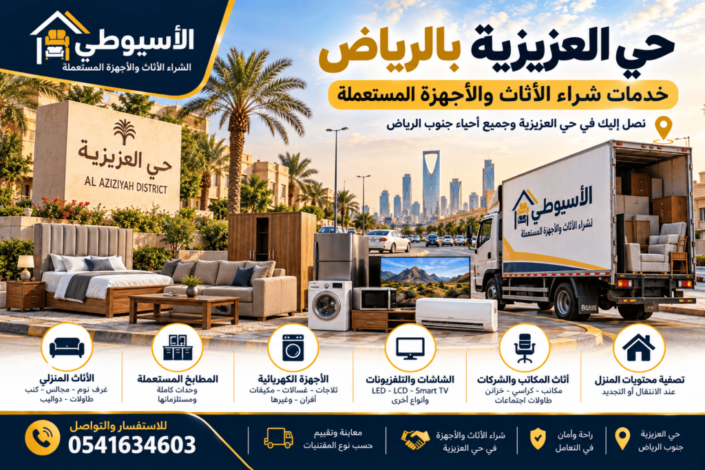 حي العزيزية بالرياض وخدمات شراء الأثاث والأجهزة المستعملة – شركة الأسيوطي