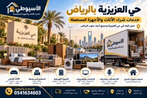 حي العزيزية بالرياض وخدمات شراء الأثاث والأجهزة المستعملة – شركة الأسيوطي