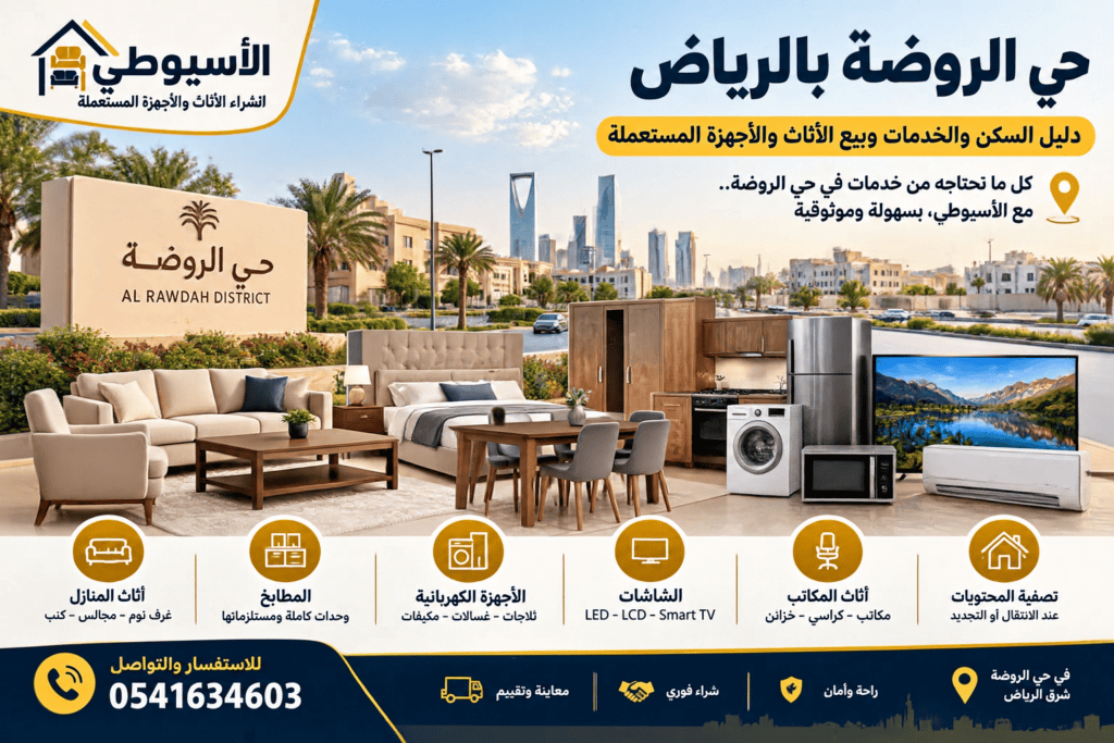 حي-الروضة-بالرياض-خدمات-الأثاث-والأجهزة