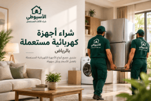 شراء أجهزة كهربائية مستعملة بالرياض – ثلاجات وغسالات ومكيفات وأفران