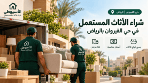 شراء أثاث مستعمل حي القيروان بالرياض