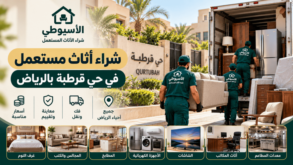 شراء أثاث مستعمل في حي قرطبة بالرياض – شركة الأسيوطي