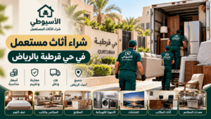 شراء أثاث مستعمل في حي قرطبة بالرياض – شركة الأسيوطي