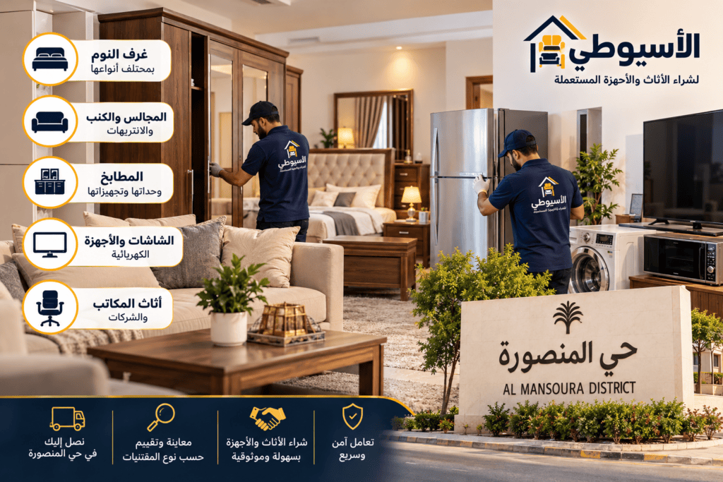 شراء-اثاث-مستعمل-حي-المنصورة-بالرياض