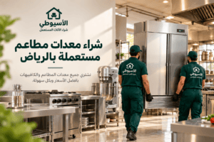 شراء معدات مطاعم مستعملة بالرياض – شركة الأسيوطي