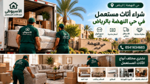 شراء أثاث مستعمل في حي النهضة بالرياض | الأسيوطي