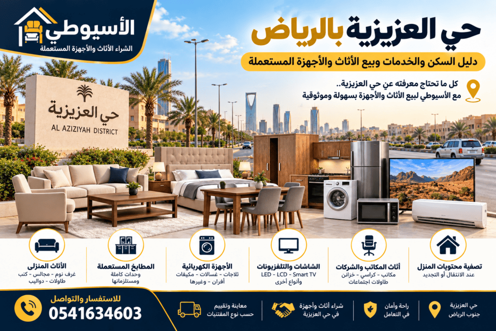 حي العزيزية بالرياض وخدمات شراء الأثاث والأجهزة المستعملة – شركة الأسيوطي