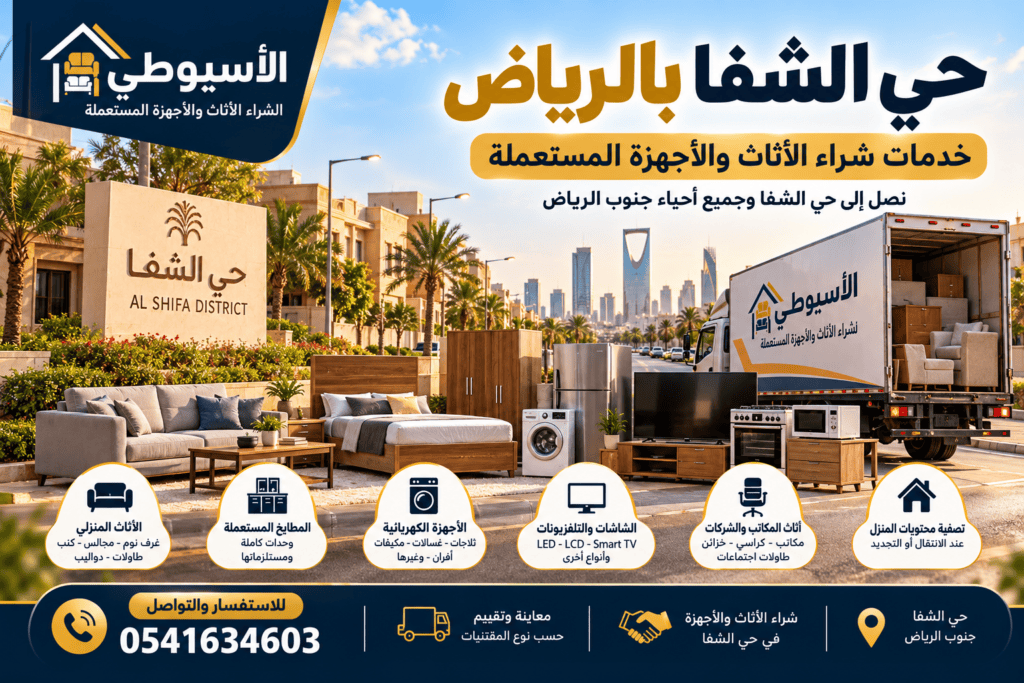 حي-الشفا-بالرياض-شراء-اثاث-واجهزة-مستعملة
