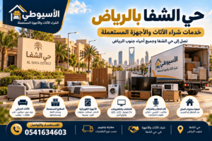 حي-الشفا-بالرياض-شراء-اثاث-واجهزة-مستعملة