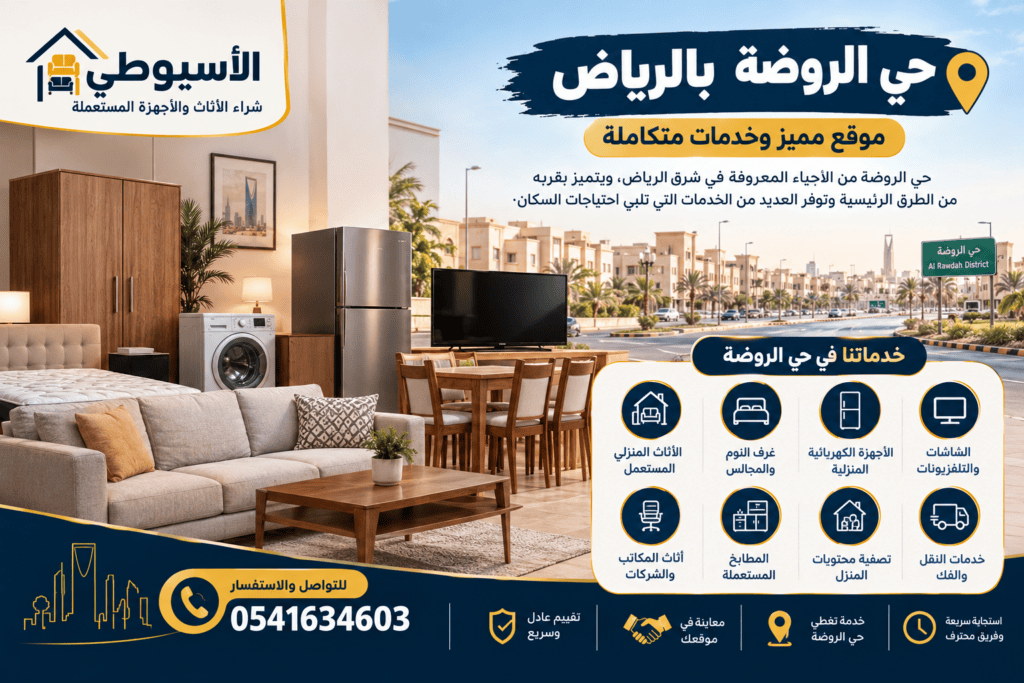 صورة توضيحية لحي الروضة بالرياض تجمع بين المشهد السكني للحي ومجموعة من الأثاث والأجهزة المنزلية المستعملة، مع توضيح الخدمات التي يمكن الاستفسار عنها من شركة الأسيوطي، مثل الأثاث المنزلي، غرف النوم والمجالس، الأجهزة الكهربائية، الشاشات، المطابخ، أثاث المكاتب وتصفية محتويات المنزل.
