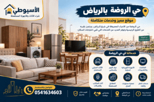صورة توضيحية لحي الروضة بالرياض تجمع بين المشهد السكني للحي ومجموعة من الأثاث والأجهزة المنزلية المستعملة، مع توضيح الخدمات التي يمكن الاستفسار عنها من شركة الأسيوطي، مثل الأثاث المنزلي، غرف النوم والمجالس، الأجهزة الكهربائية، الشاشات، المطابخ، أثاث المكاتب وتصفية محتويات المنزل.