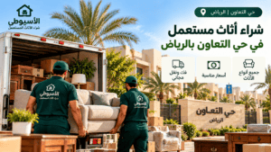 شراء أثاث مستعمل في حي التعاون بالرياض