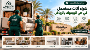شراء أثاث مستعمل في حي اليرموك بالرياض
