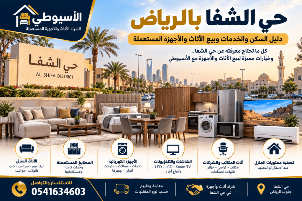 حي الشفا بالرياض وخدمات بيع الأثاث والأجهزة المستعملة – شركة الأسيوطيوالأجهزة