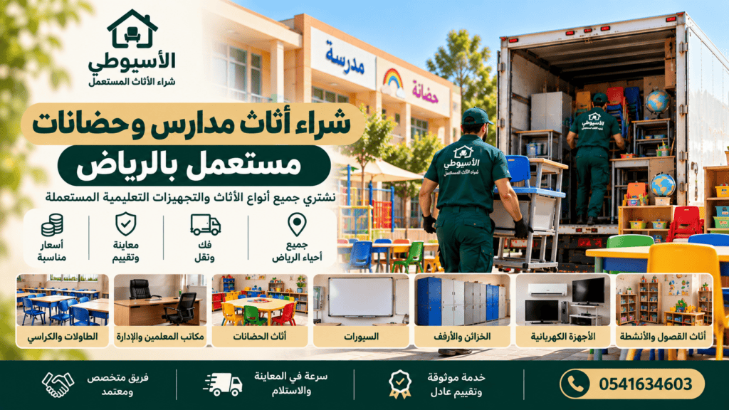 شراء أثاث مدارس وحضانات مستعمل بالرياض | شركة الأسيوطي