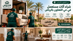 شراء-اثاث-مستعمل-حي-التعاون-بالرياض