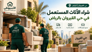 شراء أثاث مستعمل حي القيروان بالرياض