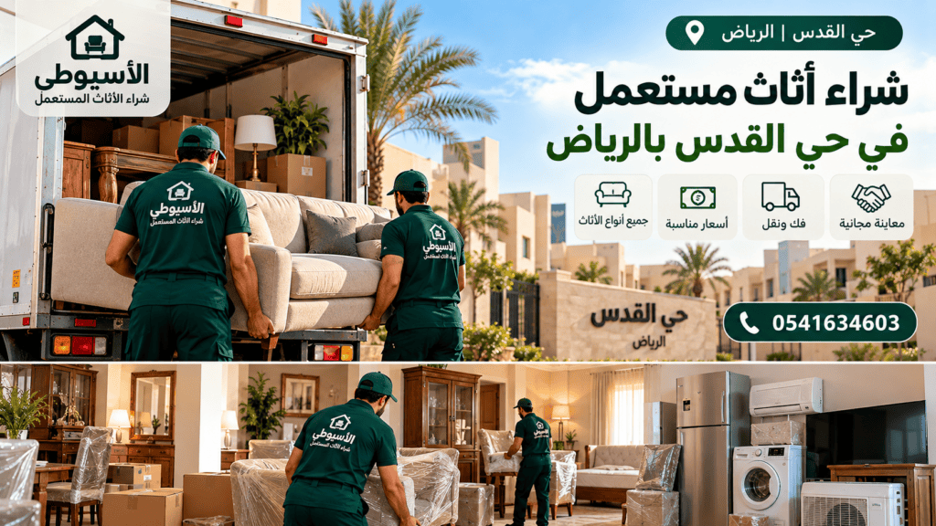 شراء أثاث مستعمل في حي القدس بالرياض | الأسيوطي