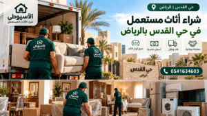 شراء أثاث مستعمل في حي القدس بالرياض | الأسيوطي