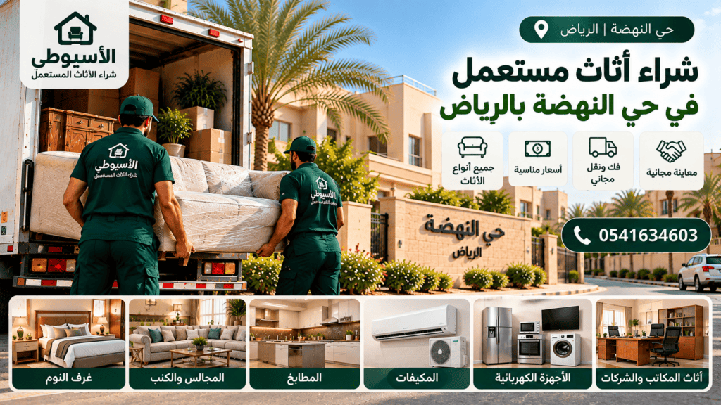 شراء أثاث مستعمل في حي النهضة بالرياض