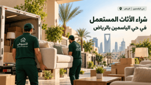 شراء الأثاث المستعملفي حي الياسمين بالرياض