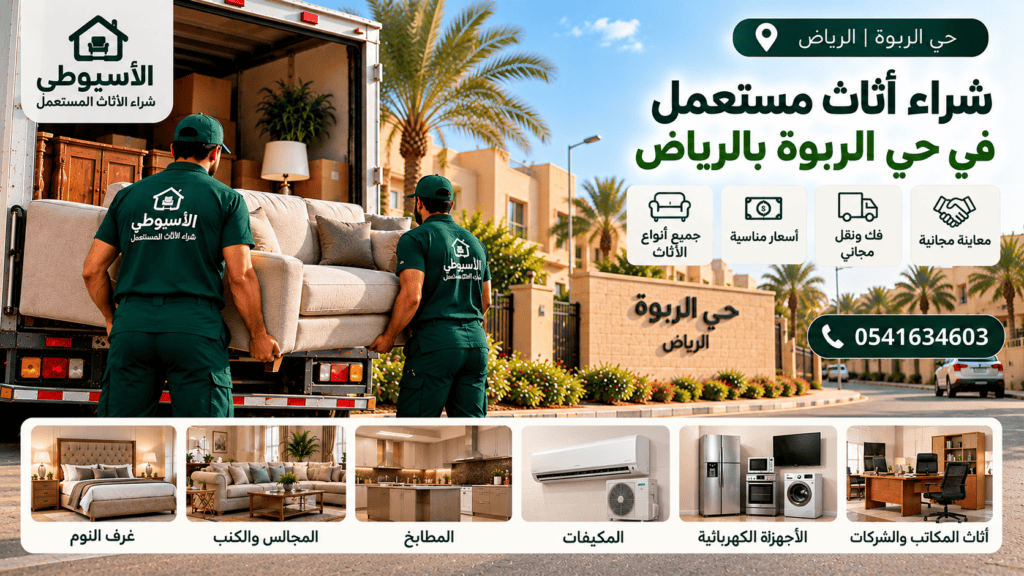 شراء أثاث مستعمل في حي الربوة بالرياض